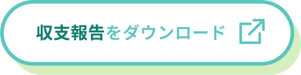 収支報告をダウンロード